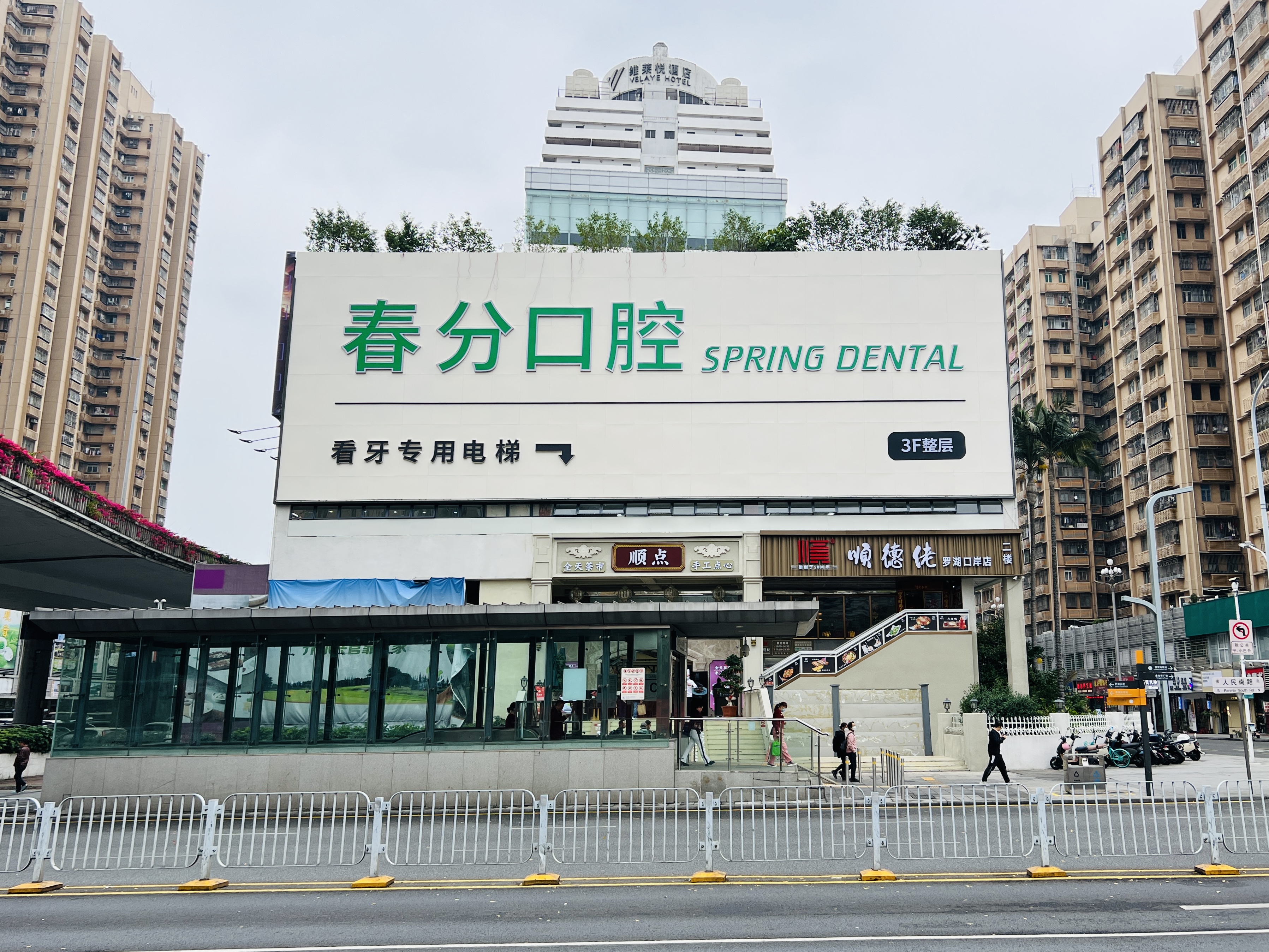 深圳春分口腔（羅湖總院）