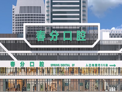 吉祥春分口腔（布吉院區）