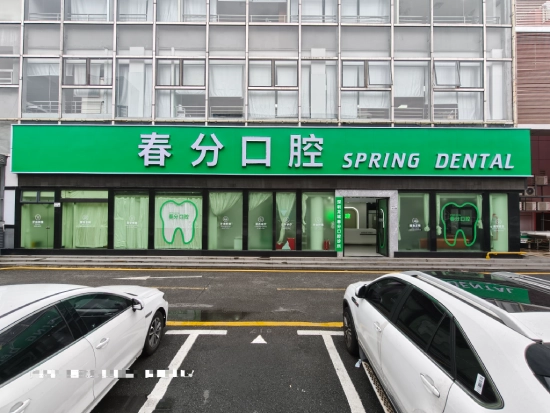 春分口腔（龍崗院區）
